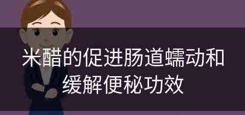 米醋的促进肠道蠕动和缓解便秘功效